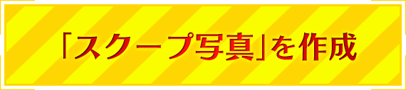 「スクープ写真」を作成