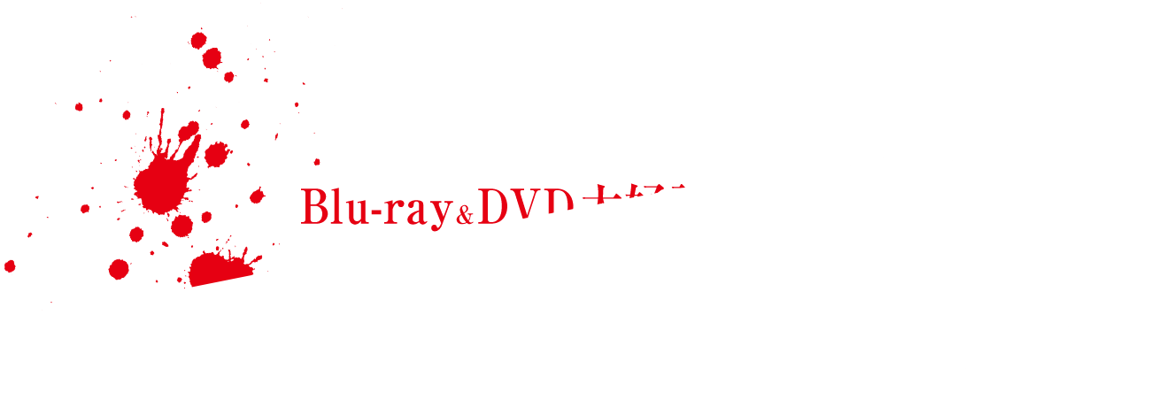 Blu-ray＆DVD大好評発売中！