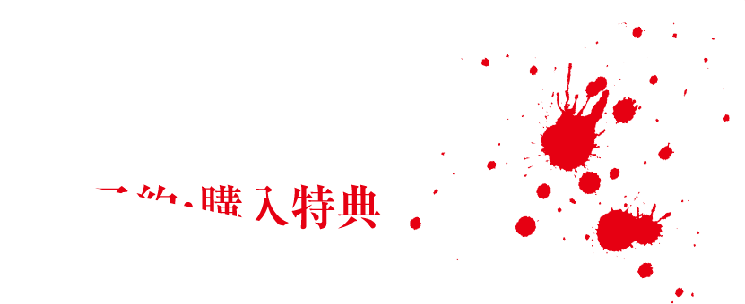 先着予約・購入特典