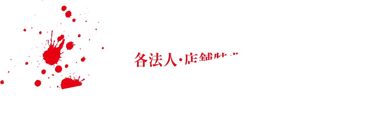 各法人・店舗特典