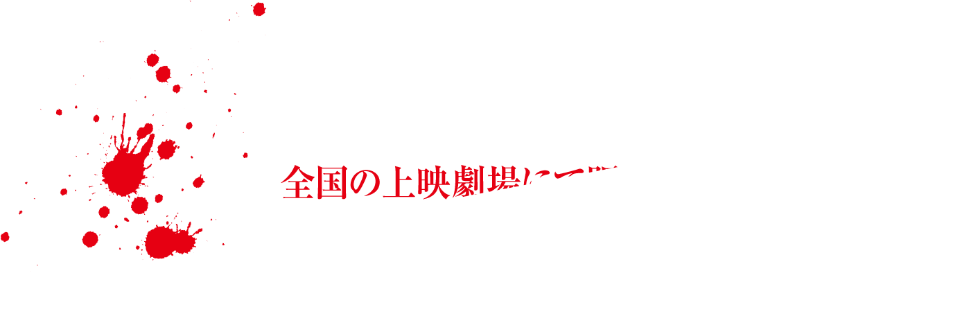 全国の上映劇場にて販売中！