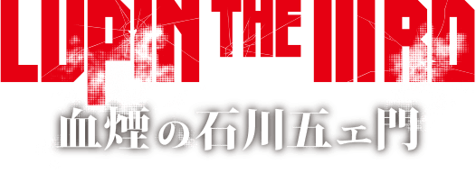 LUPIN THE ⅢRD 血煙の石川五ェ門