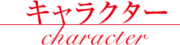 キャラクター