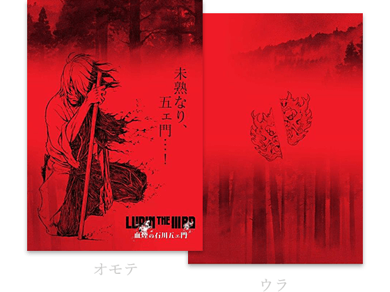 映画『LUPIN THE ⅢRD 血煙の石川五ェ門』公式サイト