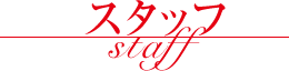 スタッフ