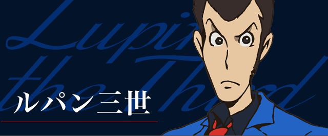 Lupin World ルパン三世network