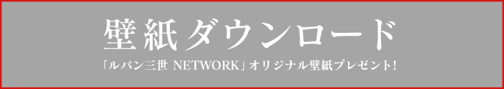 ルパン三世 NETWORK