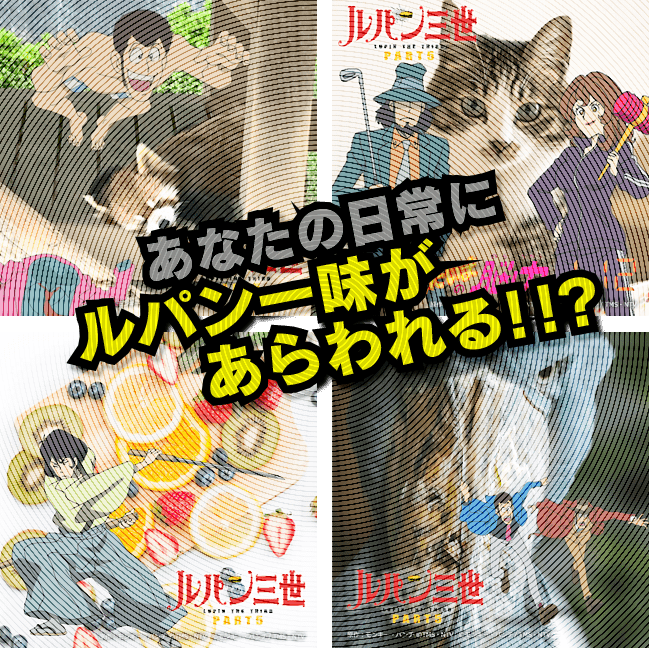 あなたの日常にルパン一味があらわれる！！？