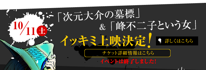 「次元大介の墓標」＆「峰不二子という女」イッキミ上映決定！