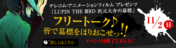 テレコム・アニメーションフィルム プレゼンツ「LUPIN THE ⅢRD 次元大介の墓標」フリートーク♪皆で墓標を掘りおこせっ!!開催決定!