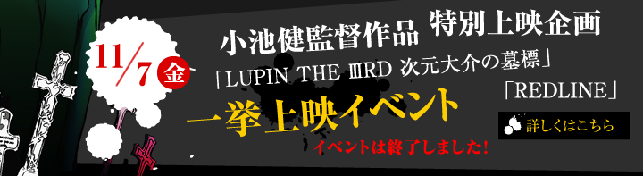 小池健監督作品特別上映企画「LUPIN THE ⅢRD 次元大介の墓標」「REDLINE」一挙上映イベント開催決定！