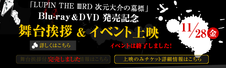 「LUPIN THE ⅢRD 次元大介の墓標」Blu-ray＆DVD 発売記念 舞台挨拶＆イベント上映　開催決定！！