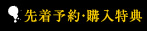 先着予約・購入特典