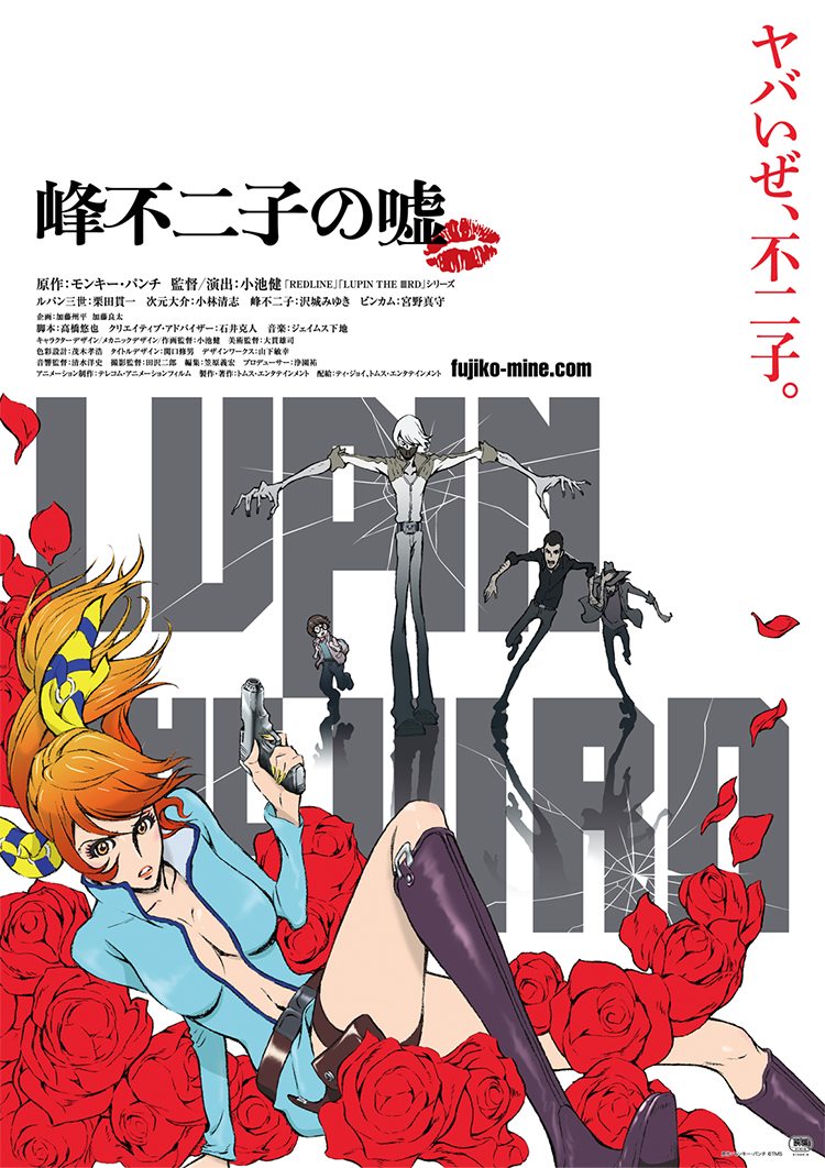 LUPIN THE ⅢRD 峰不二子の嘘