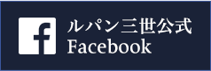 ルパン三世 公式Facebook