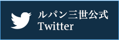 ルパン三世 公式Twitter