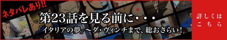 第23話を見る前に・・・「イタリアの夢」～ダ・ヴィンチまで、総おさらい！