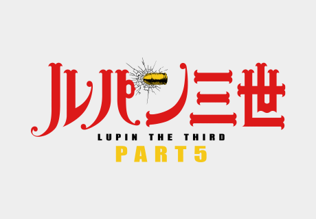 日本の夏をド派手に盗む２大コラボが実現！『オーシャンズ８』×『ルパン三世 PART5』“ルパン三世”役の栗田貫一ナレーションによる！スペシャルコラボ映像解禁!!