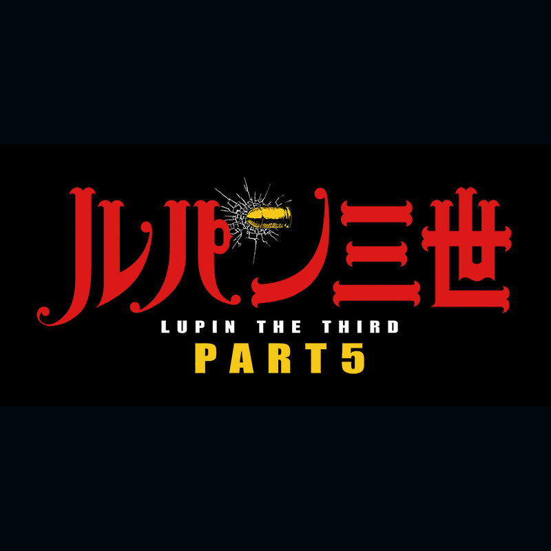 アニメ ルパン三世part5 公式サイト