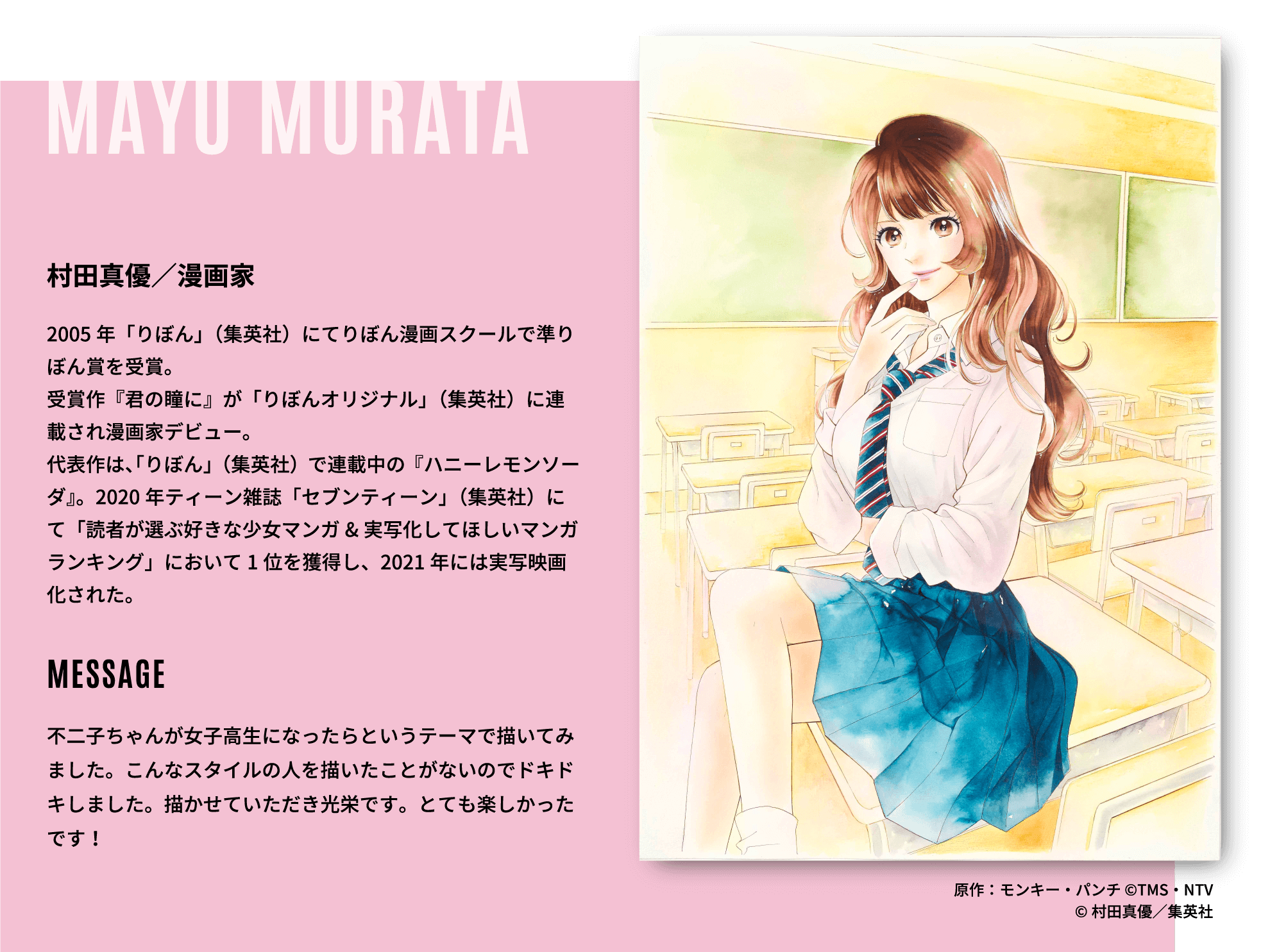 村田真優／漫画家