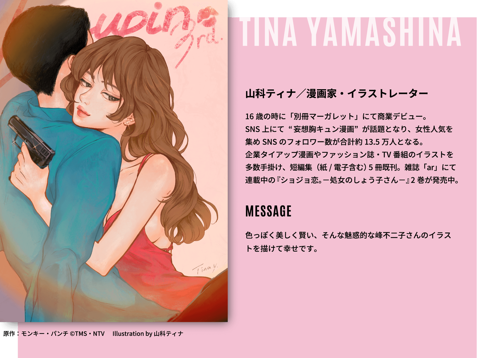 山科ティナ／漫画家・イラストレーター