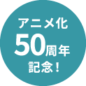 アニメ化50周年記念！