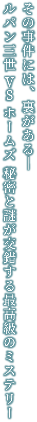 その事件には、裏がある― ルパン三世VSホームズ　秘密と謎が交錯する最高級のミステリー