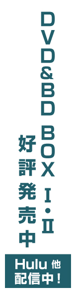 DVD＆Blu-ray BOX Ⅰ・Ⅱ 発売中！配信hulu他にて
