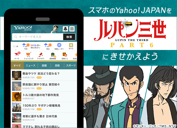 スマホのYahoo！Japanをルパン三世にきせかえよう