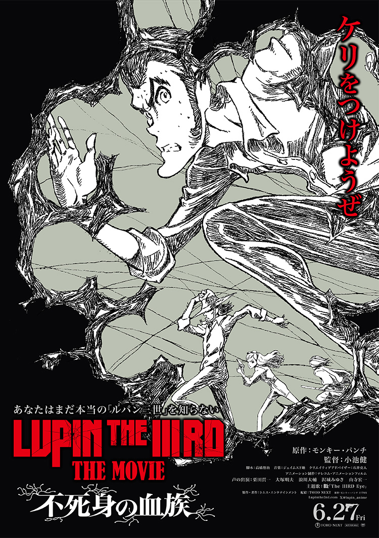 あなたはまだ本当の「ルパン三世」を知らない 映画『LUPIN THE IIIRD THE MOVIE 不死身の血族』6月27日（金）公開』