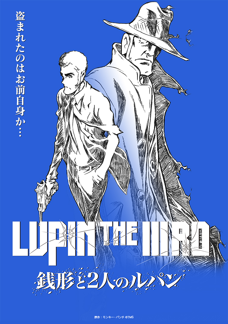 盗まれたのはお前自身か…『LUPIN THE IIIRD 銭形と2人のルパン』